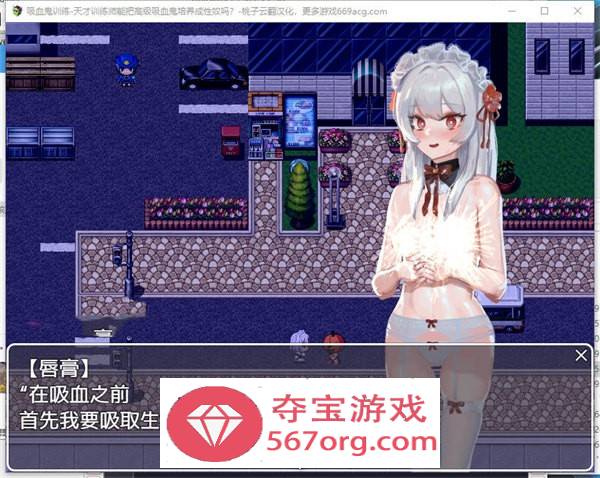 【教育RPG汉化动态】吸血鬼调教-天才训练师能把高级吸血鬼培养成杏奴吗？ 云翻汉化+原版【新作PC+安卓1.7G】