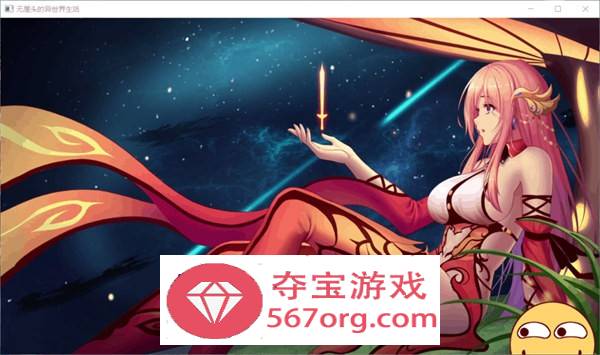 【国产GAL中文全动态】异世界的无厘头生活！ STEAM官方中文步兵版★国语CV【新移植PC+安卓2G】