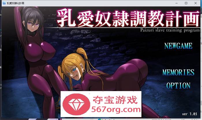 【调教SLG中文】乳爱奴隶调教计划 V1.03 官方中文版【更新PC+安卓2.5G】