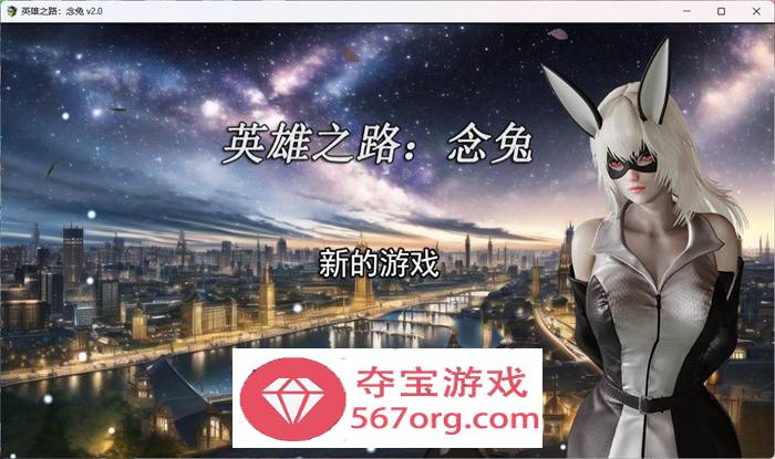 【教育RPG中文】英雄之路：念兔 Ver2.11 官方中文作弊版+CG【更新PC+安卓JOI1.7G】
