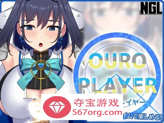 【互动SLG全动态】OURO PLAYER DL正式版【新作PC+安卓150M】