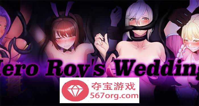 【RPG中文NTR】勇者罗伊的婚礼-Hero Roy’s Wedding 官方中文步兵版【新作PC+安卓1.5G】