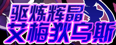 驱炼辉晶艾梅狄乌斯 官方中文版 PC+安卓 回合制RPG游戏 2G