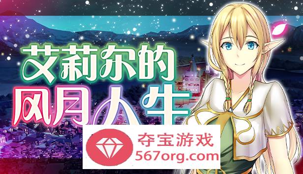 【经营SLG中文】艾莉尔的风月人生 v1.01 官方中文步兵版【新作PC+安卓JOI700M】