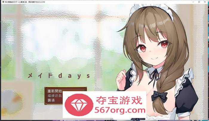 【养成互动SLG汉化】和女仆一起的日子 云汉化完整版【新作PC+安卓JOI1.5G】