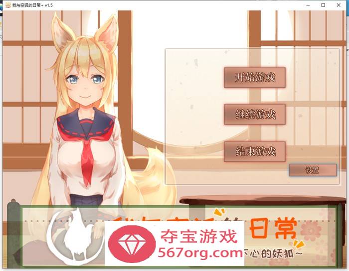 【养成互动SLG中文全动态】我与空狐的日常+ V1.5 官方中文完美版【更新PC+安卓5G】