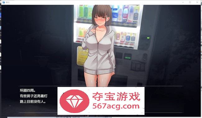 【露出RPG/汉化】夜间露出：夜歩き 精翻汉化版+全回想【新作/PC+安卓/2.1G】