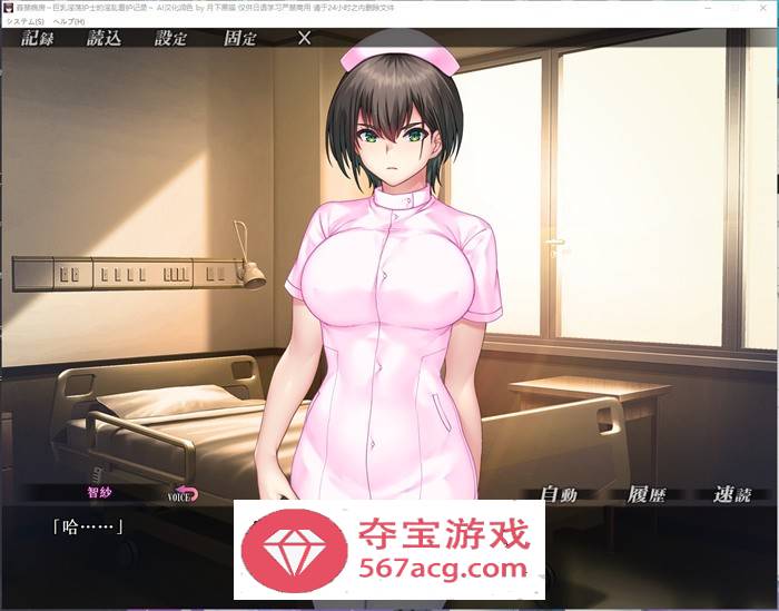 【拔作ADV汉化】姦禁病房-巨汝淫荡护士的淫乱看护记录 AI最新汉化版+存档【新汉化PC+安卓KR2.8G】