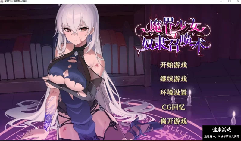 【PC/日式SLG/中文/步兵】 魔界少女与奴隶召唤术 官中步兵