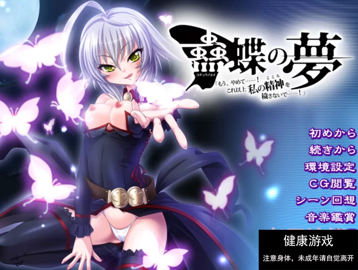 【拔作ADV/汉化】蛊蝶的梦：够了……！不要再玷污我的… [1+2.1G]