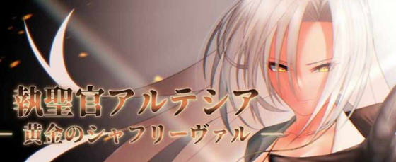 执圣官阿尔特西亚:黄金的沙弗利瓦尔 AI汉化版 RPG游戏 1.8G