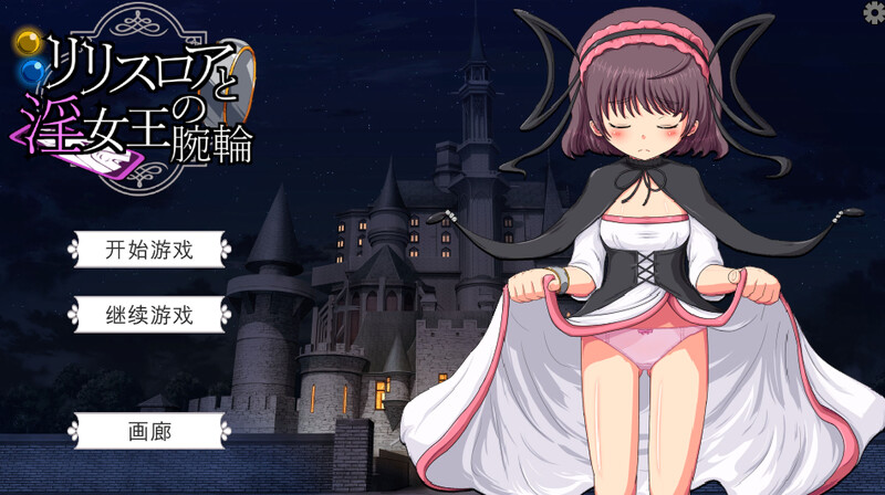 DL10月新作【探索SLG/战斗H/萝莉/动态】莉莉丝罗亚与淫女王的手环（リリスロアと淫女王の腕輪）V1.0 机翻汉化【800MB】