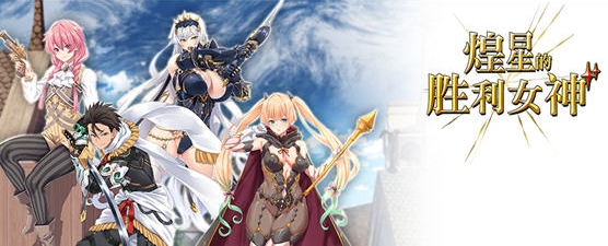 煌星的胜利女神 Ver1.0.2+官方中文版+ARPG游戏&新作+3.2G 09191425