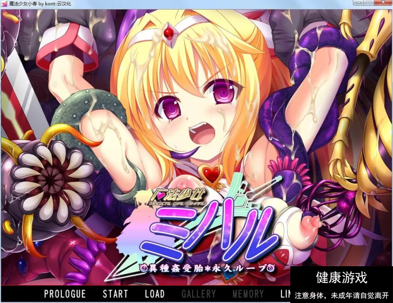 【拔作ADV/恶堕/PC】魔法少女小春 异种奸受孕 V1.0 汉化中文+CG [1+1.7G]