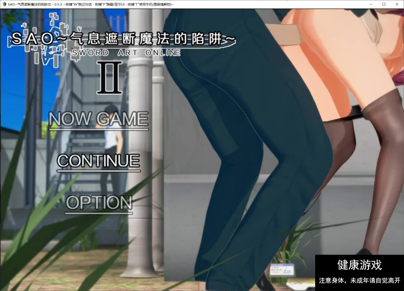 【NTR/PC/更新】刀剑 SAO Ⅱ~气息遮断魔法的陷阱 V0.55 官中步兵 [1+1.7G]