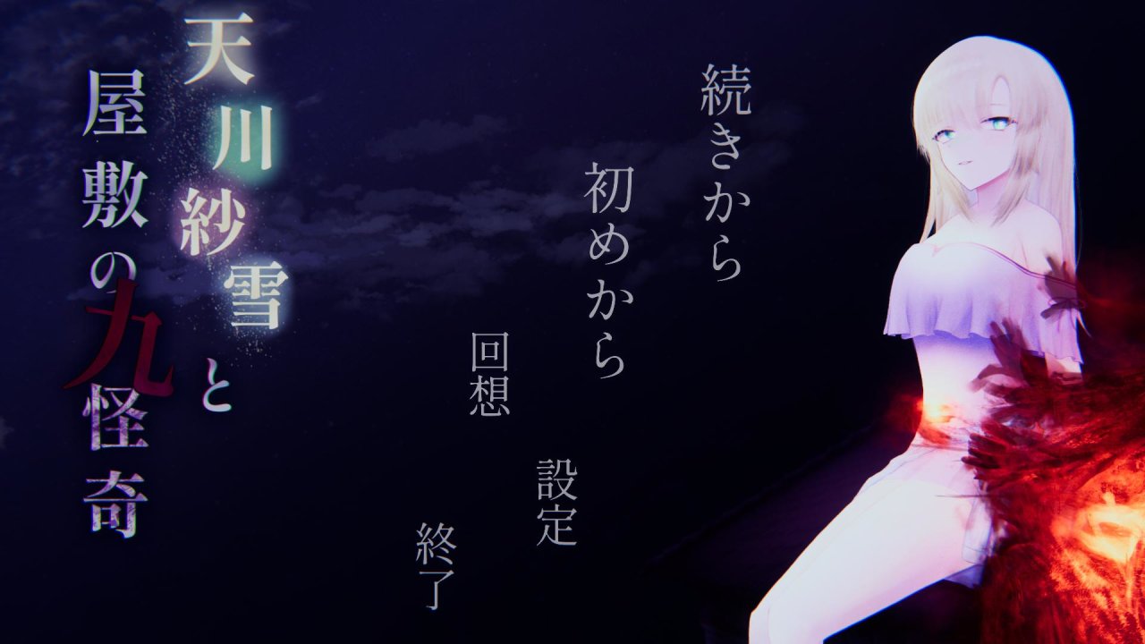 [ACT/生肉/动态/PC]天川纱雪与宅邸的九怪 天川紗雪と屋敷の九怪奇