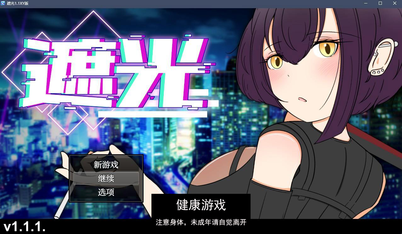 【日系RPGAIGPT汉化】遮光1.1 萌盟版【PC+安卓0.98G】