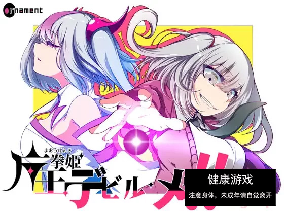 【PC新游全CV雌小鬼】魔王拳姬~恶魔芽里V1.0挂载AI汉化+全CG [1+4G]