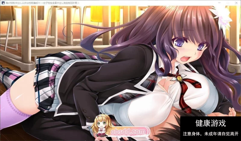 [拔作ADV/汉化]我就是校规！除了中出之外都是校规违反！！！～女子校生全部中出完全压 [200P+3.07G]