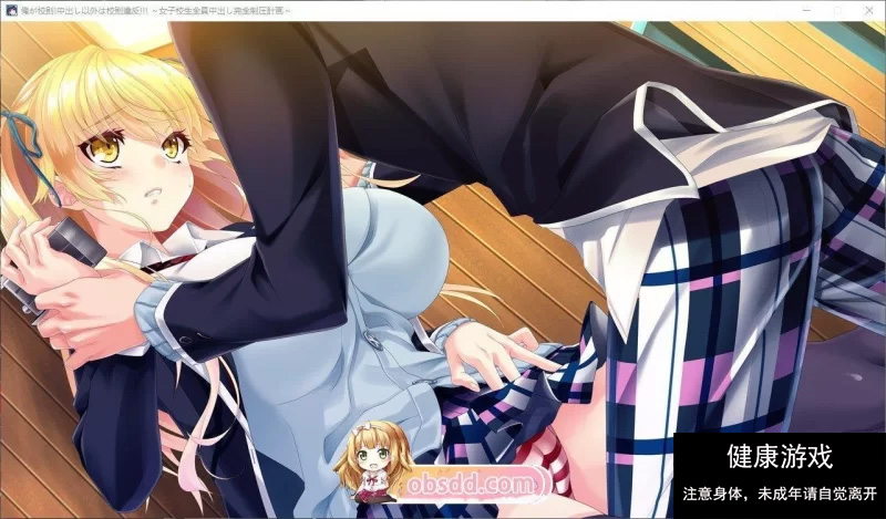 [拔作ADV/汉化]我就是校规！除了中出之外都是校规违反！！！～女子校生全部中出完全压 [200P+3.07G]