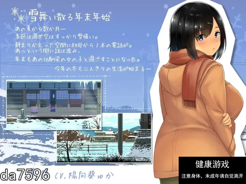 【日式SLG/互动/动态/PC】WINTER – 乡村性生活 生肉版 [1+730M]