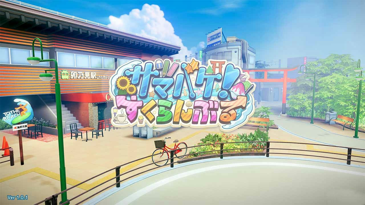 夏日狂欢 Samabake Scramble サマバケ！すくらんぶる v1.0.5