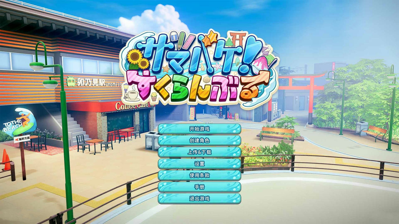 夏日狂欢 Samabake Scramble サマバケ！すくらんぶる v1.0.5
