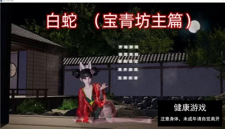 【国产SLG/PC/中文/动态】白蛇：宝青坊主篇 官方中版 [1+3.2G]