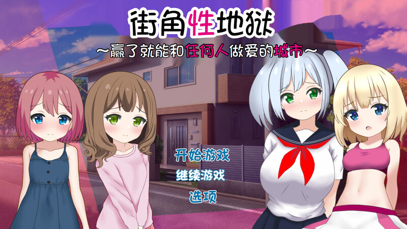 DL8月新作【对战RPG/NTR寝取/2C】街角性地狱【700MB/新作】