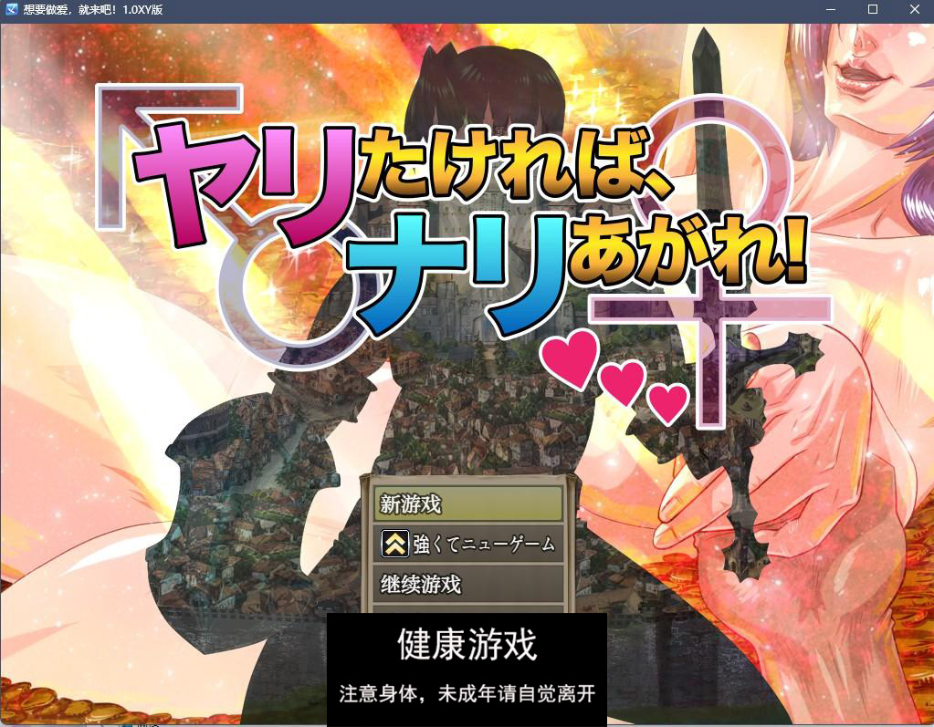 【日系RPGAIGPT汉化】想要做爱，就来吧！1.0 九九版【PC1.1G】