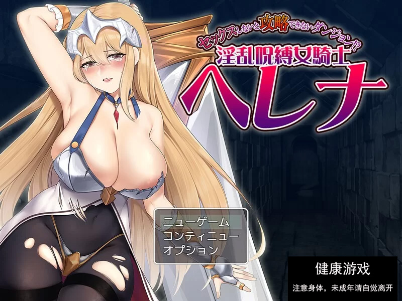 RPG淫乱拘束PC】只有进行性爱才能攻略的地下城V1.0 AI汉化