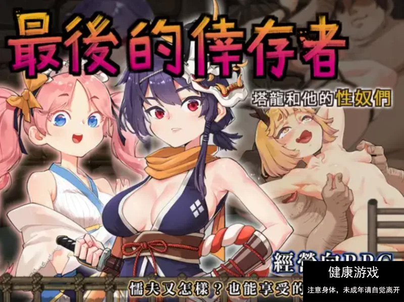 最後的倖存者（卑鄙者的秘宝 泰隆和性奴隶们）官方中文版