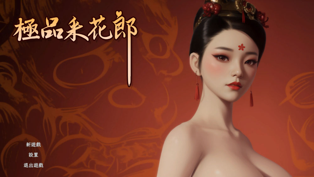极品采花郎 STEAM官方中文无修版 8月新作