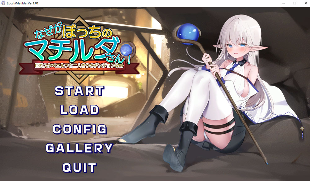 为什么马蒂尔达总是一个人！与大欧派精灵的双人地牢攻略 云汉化版 8月新作