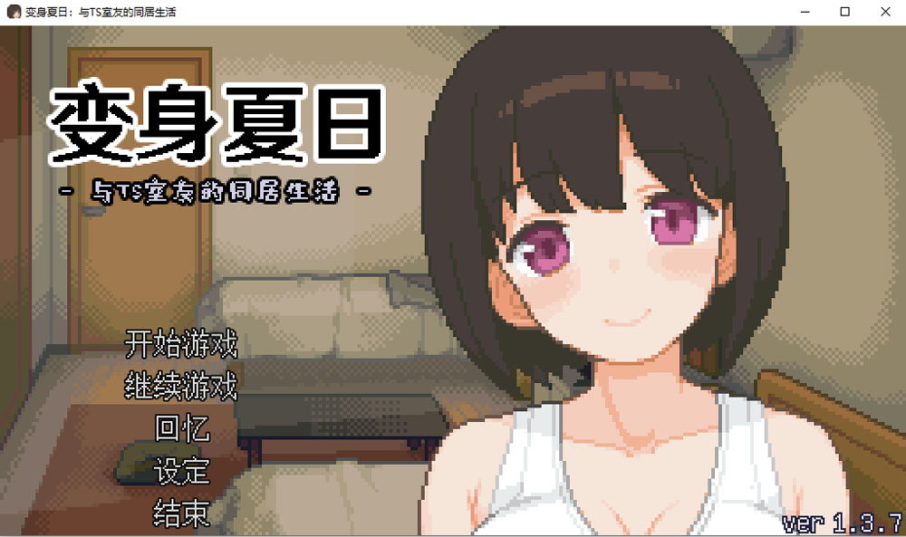 变身夏日：与TS室友的同居生活V1.37 官方中文版+自带全回想 新作
