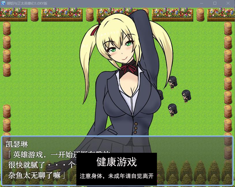 【日系RPGAI汉化】御姐与正太英雄们1.0 樱花版【PC377M】