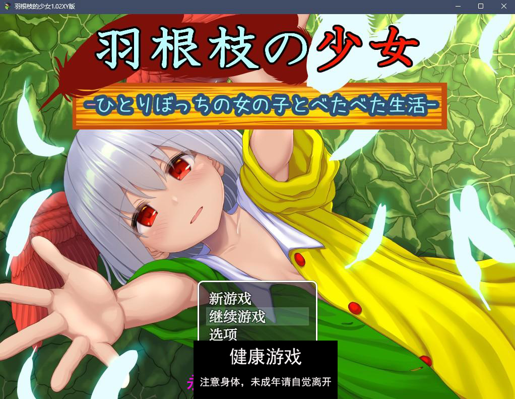 【日系RPGAIGPT汉化】羽根枝的少女1.02樱花版【PC+安卓1.8G】