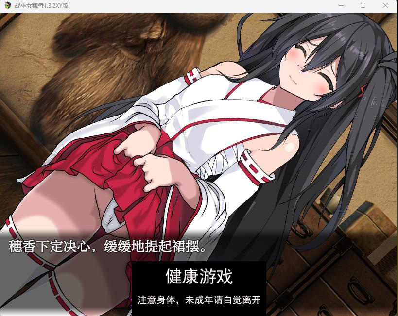 【日系RPGAIGPT汉化】战巫女穂香1.3.2 樱花版【PC】