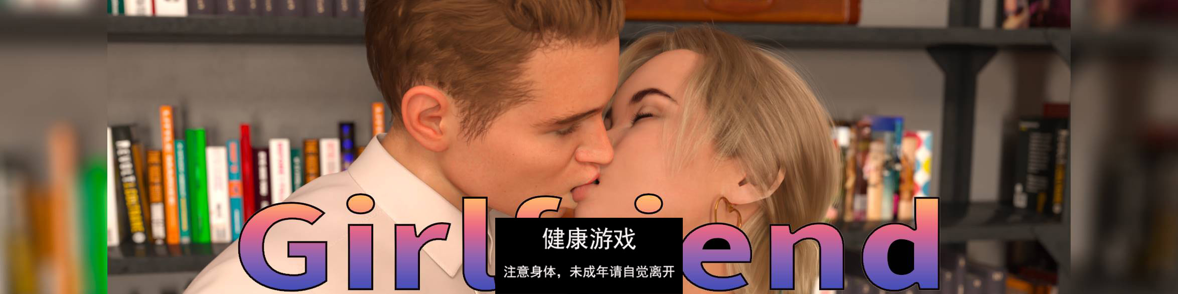 【欧美SLGAIGPT汉化】女朋友Girlfriend [v0.78]【PC+安卓1.6G】