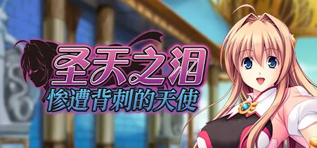 [ADV]  [PC/经典拔作/CV]圣天之泪:惨遭背刺的天使Steam官中无码+全CG [3.5G]
