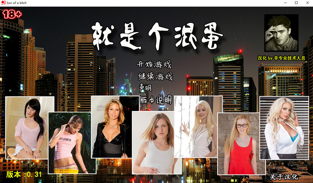 就是个混蛋：SOB V0.31 精翻汉化版 5月更新