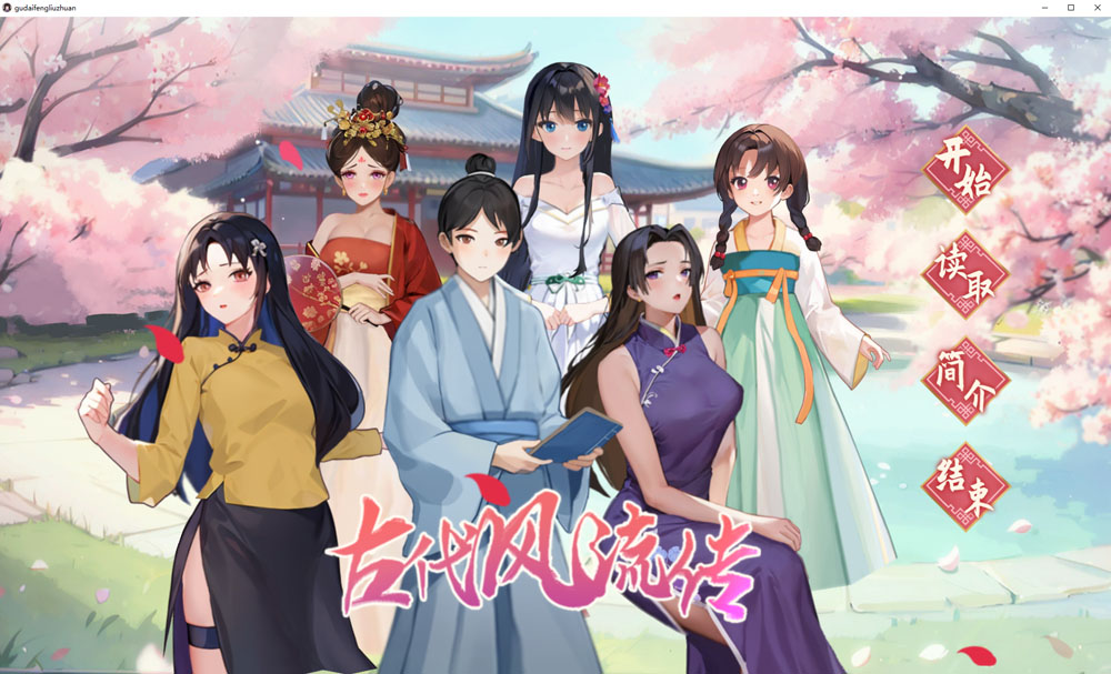 古代风流传 STEAM官中无修版+存档+魅魔DLC+仙界春节篇DLC 更新