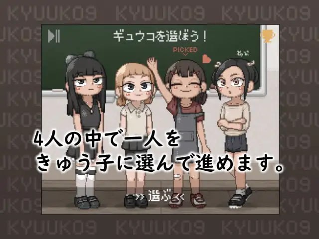 【SLG生肉像素】KYUUKO9【新作动态萝莉口交乱交PC】