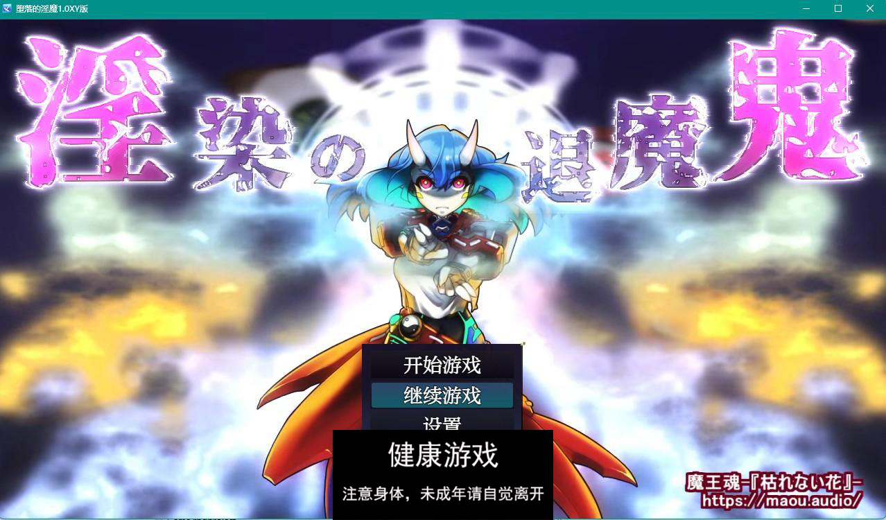 【日系RPGAIGPT汉化】堕落的淫魔1.0 樱花版【PC1G】