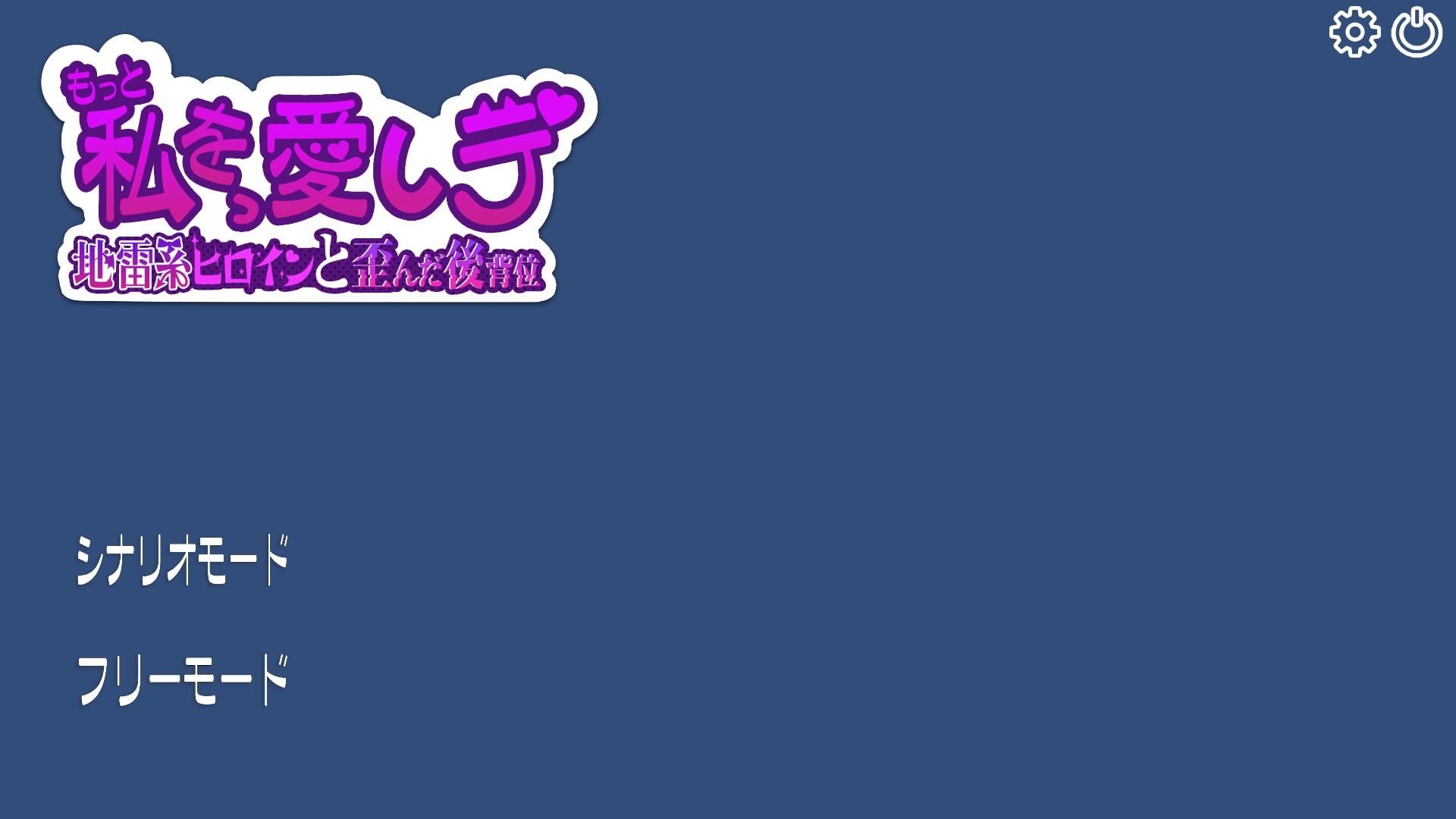 【日式/生肉】【Live2D】もっと私を愛しテ-地雷系ヒロインと歪んだ後背位 【SLG/动态/肛交/调教/CV/电脑】