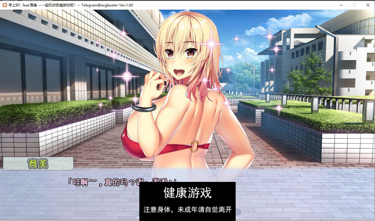【拔作ADVAI翻译】 早上好！feat.育美 ～一起玩点色情游戏吧？～【PC4.6G】