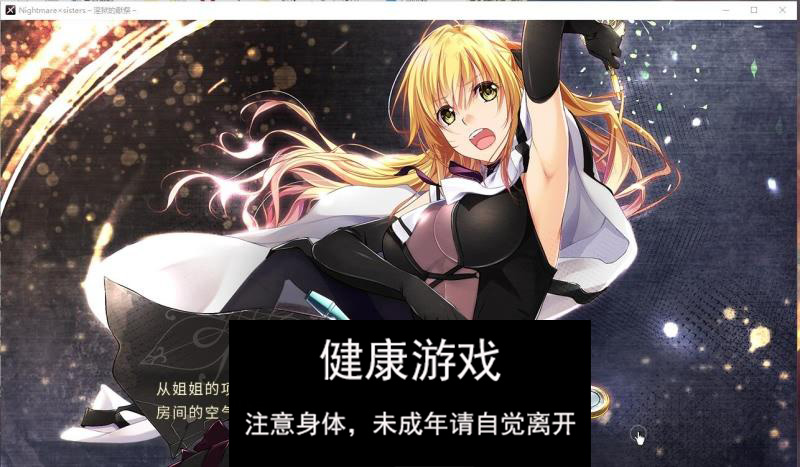 【大作ADV中文全动态】 淫獄的献祭 Nightmare×Sisters：官中方中文版【PC2.2G】