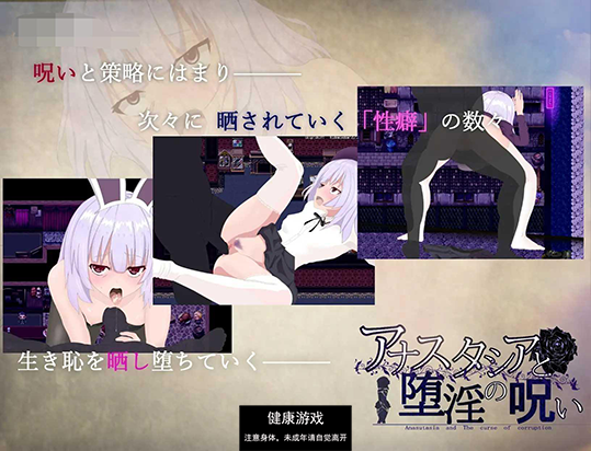 【爆款RPG汉化动态】安娜斯塔西雅与H诅咒~清纯女孩逐渐堕落 精翻汉化版【pc600M】