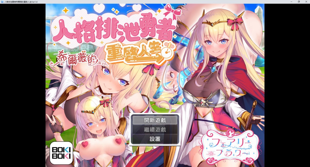 [RPGPC官中步兵] 人格排泄勇者希尔薇的重启人生 人格排泄勇者希爾薇的重啟人生BOKIBOKI中文版 [1G]