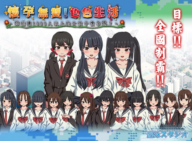 [SLGPC官中] 怀孕无双！色色生活 ~ 你能让1000人以上的女孩子怀孕吗~ 懷孕無雙！色色生活 [1.5G]